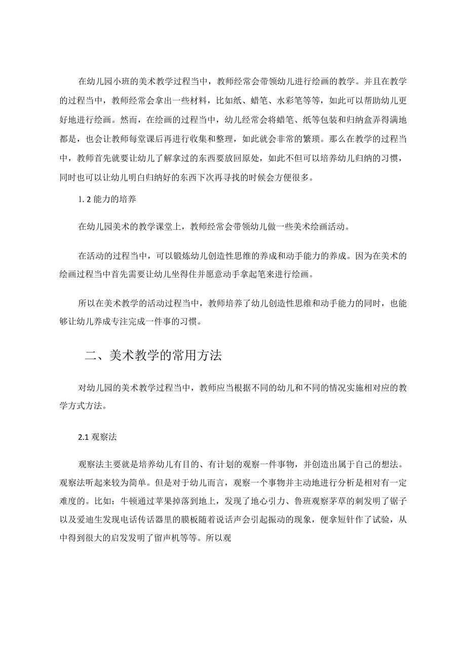 《幼儿园小班美术教学活动初探》论文论文.docx_第2页