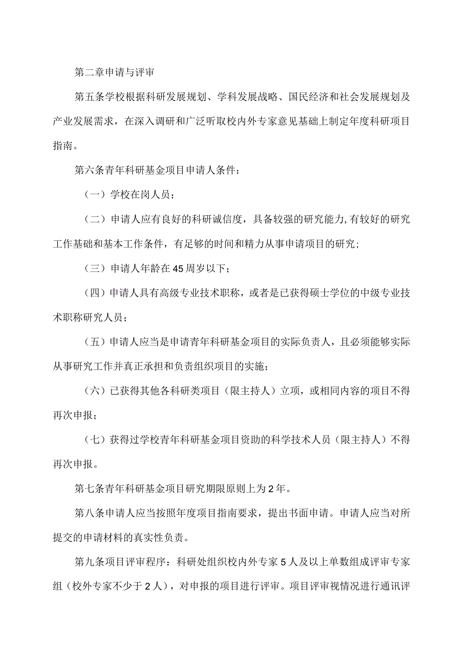 XX应用技术学院青年科研基金项目管理办法（2024年修订）.docx_第2页