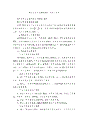 网络信息安全整改报告（通用3篇）.docx