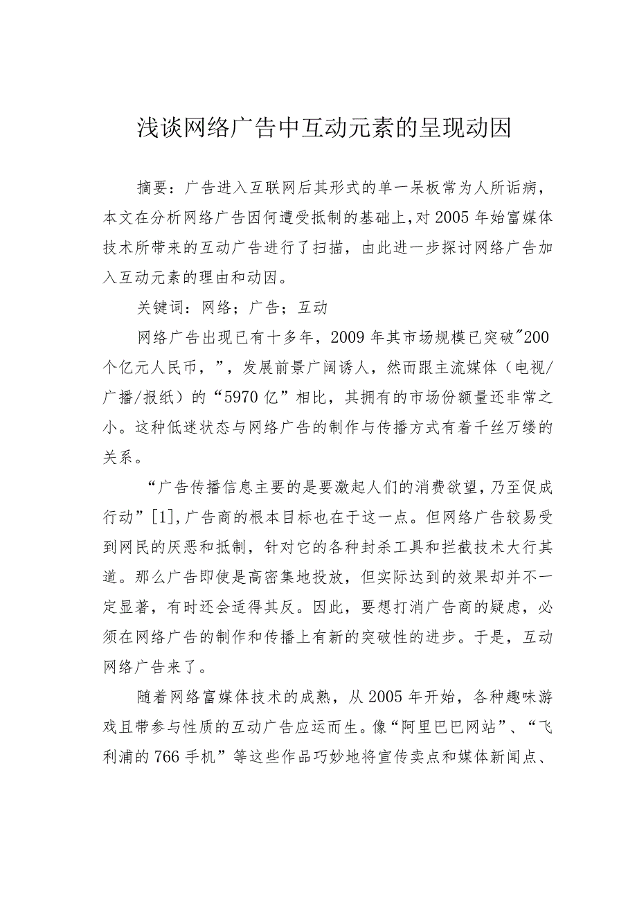 浅谈网络广告中互动元素的呈现动因.docx_第1页