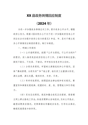 XX县政务舆情回应制度.docx