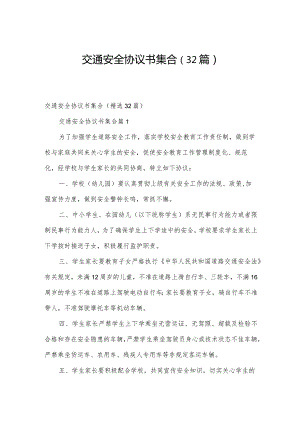 交通安全协议书集合（32篇）.docx