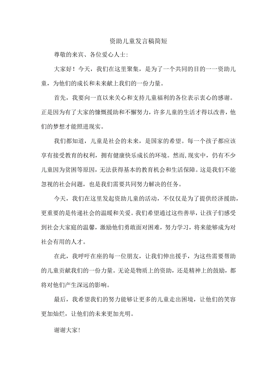 资助儿童发言稿简短.docx_第1页