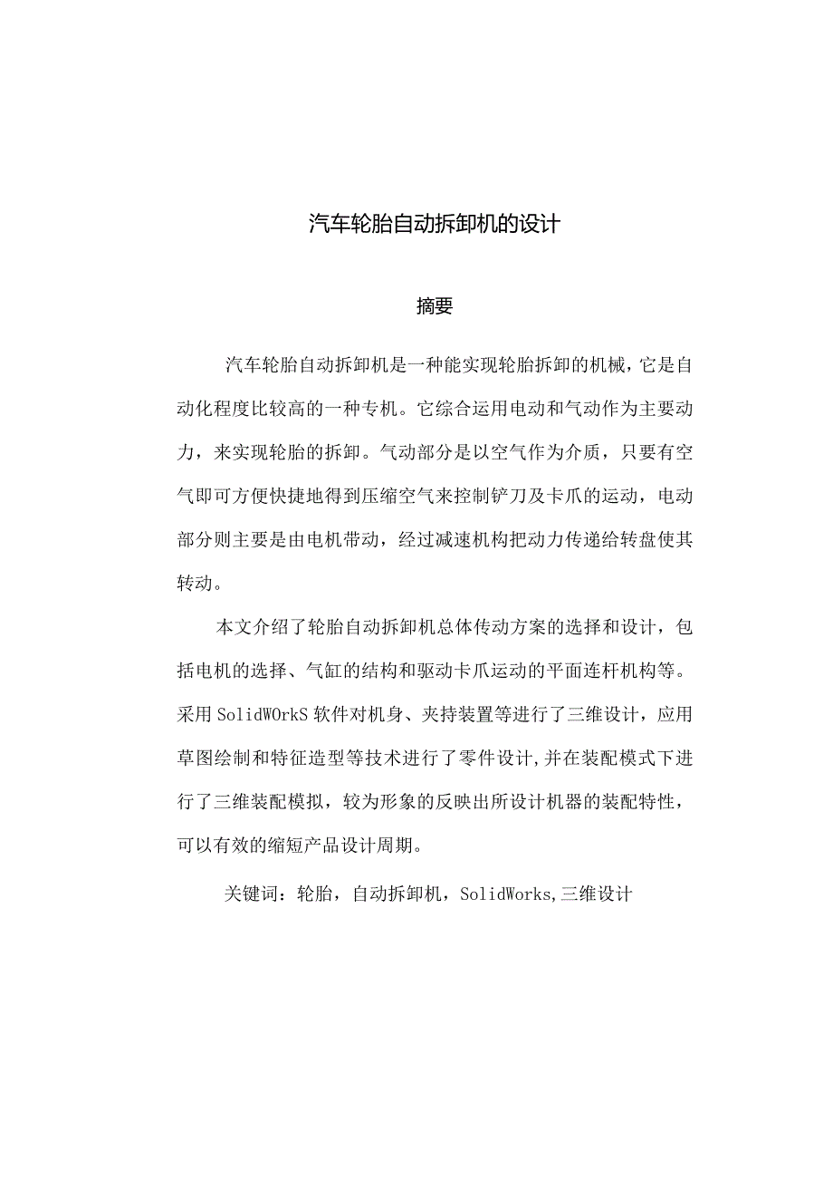 毕业设计(论文)-汽车轮胎自动拆卸机的设计[管理资料].docx_第1页