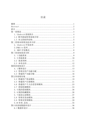 基于Android平台的图书借阅与管理系统设计和实现计算机科学与技术专业.docx