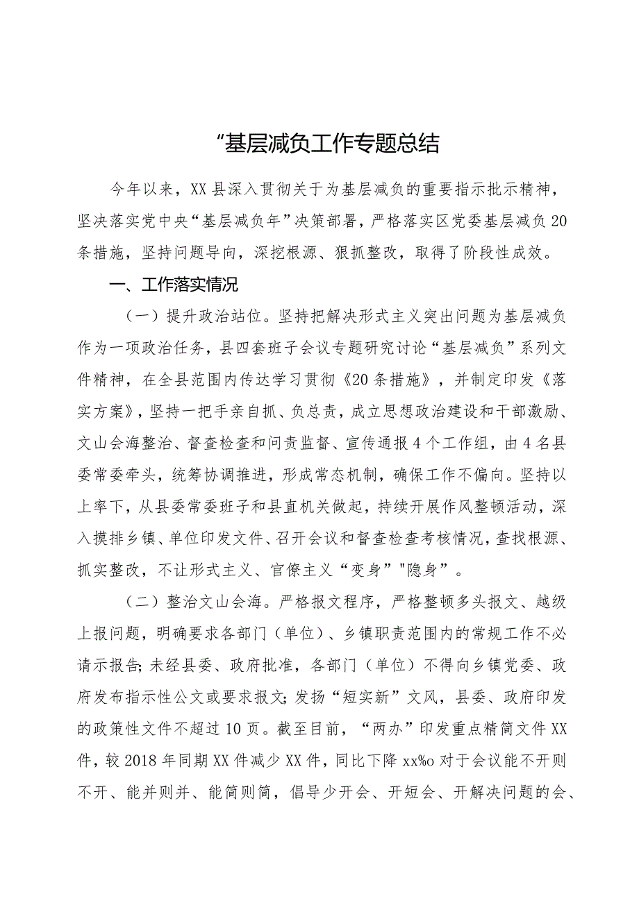 基层减负工作专题总结2000字.docx_第1页