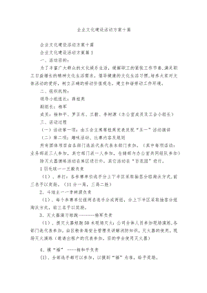 企业文化建设活动方案十篇.docx