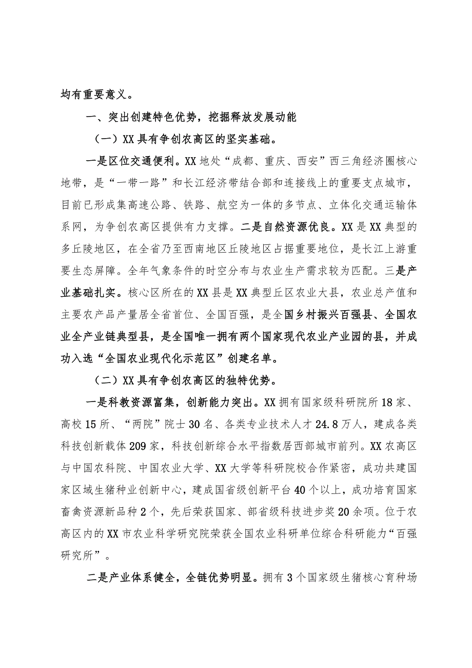 国家农业高新技术产业示范区建设实施方案情况汇报.docx_第2页