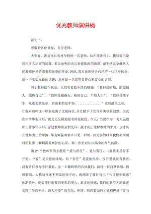 优秀教师演讲稿.docx