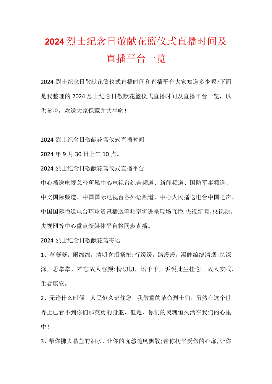 2024烈士纪念日敬献花篮仪式直播时间及直播平台一览.docx_第1页