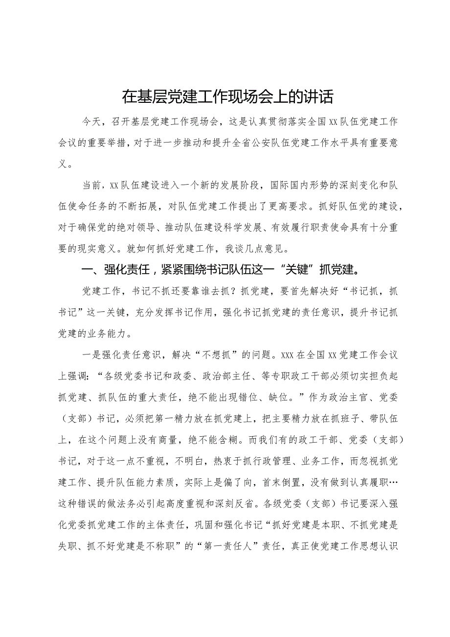 在基层党建工作现场会上的讲话.docx_第1页