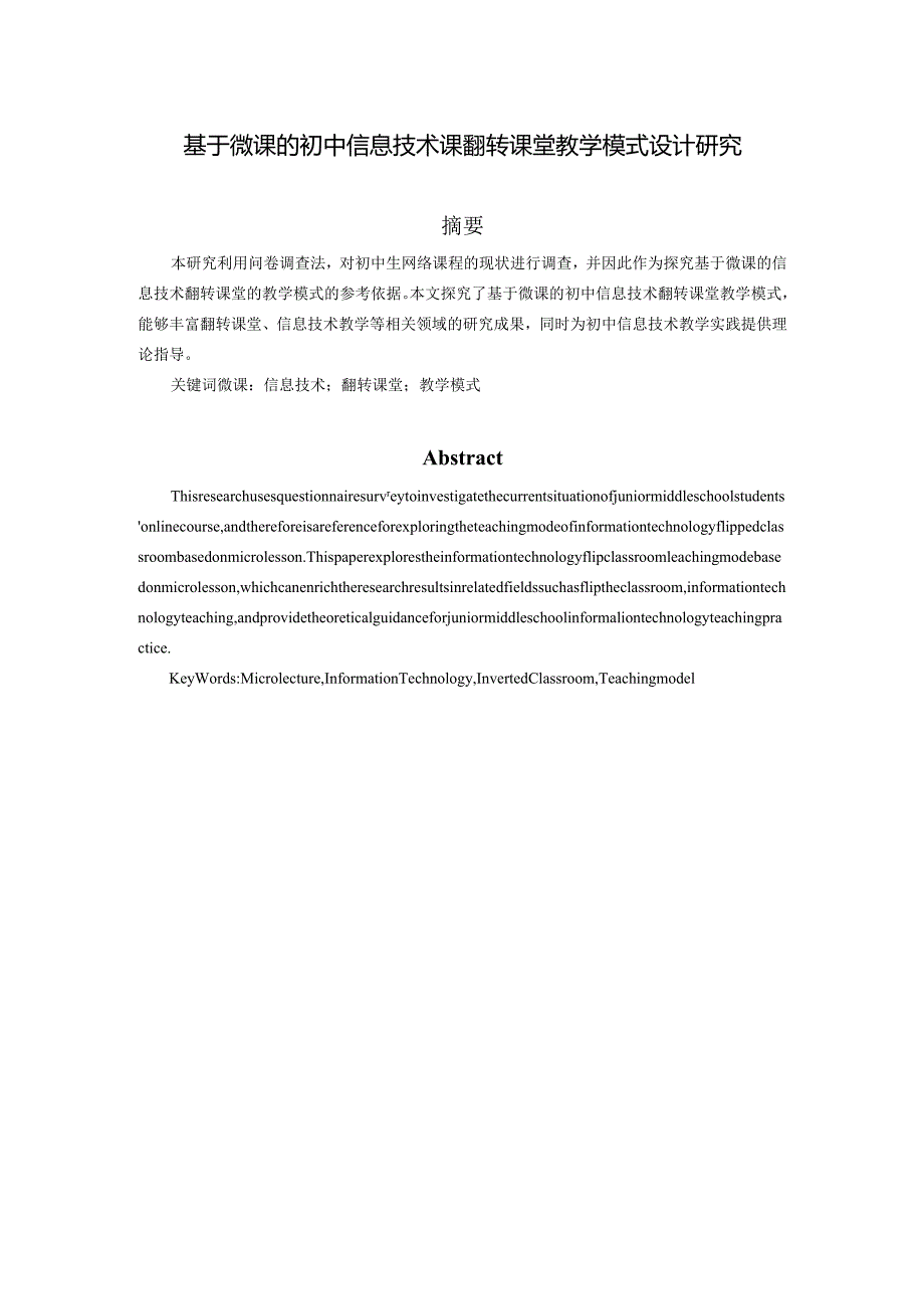 基于微课的初中信息技术课翻转课堂教学模式设计研究分析教育教学专业.docx_第1页