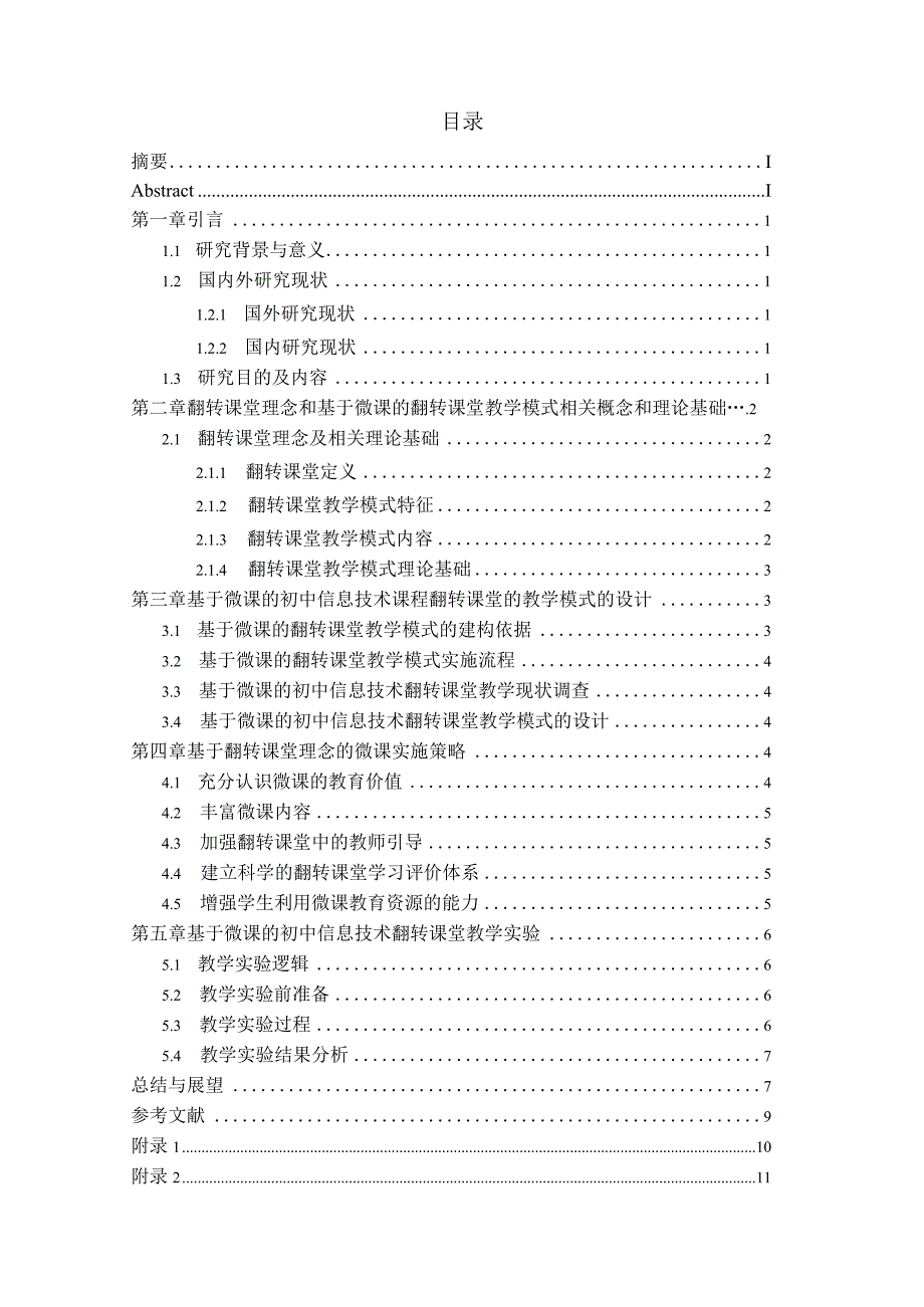 基于微课的初中信息技术课翻转课堂教学模式设计研究分析教育教学专业.docx_第2页