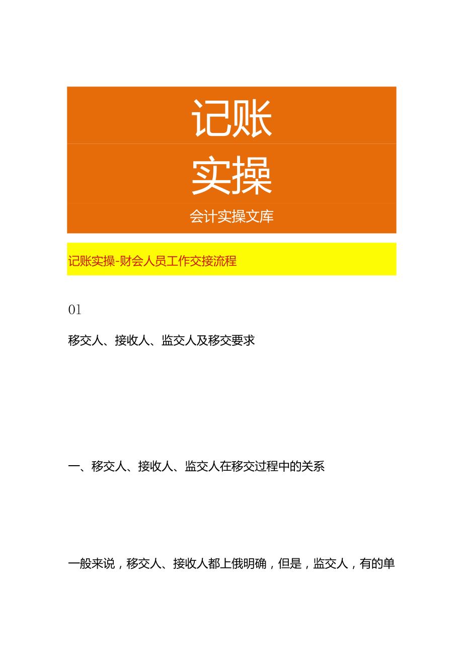 记账实操-财会人员工作交接流程.docx_第1页