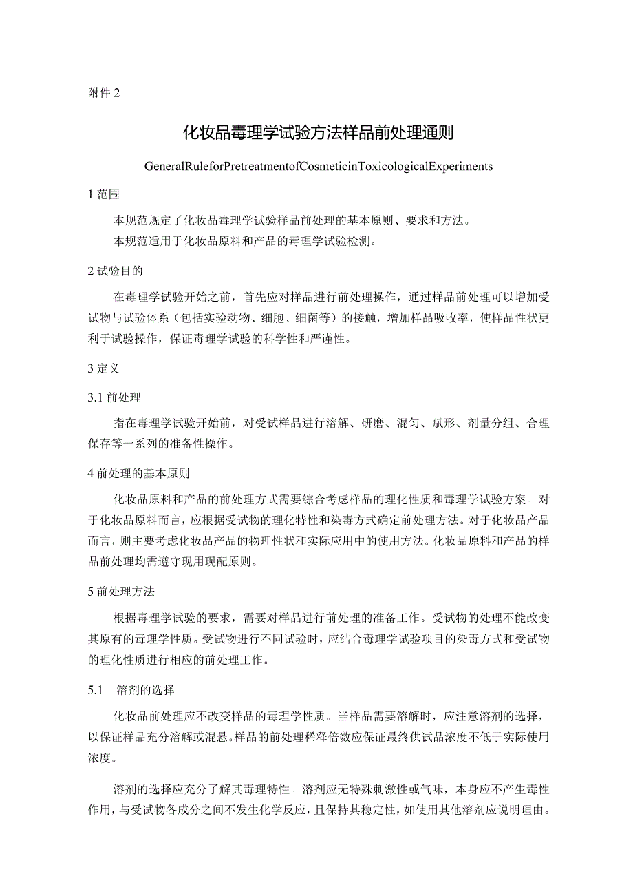 化妆品毒理学试验方法样品前处理通则、急性吸入毒性试验方法、急性吸入毒性试验急性毒性分类法.docx_第1页