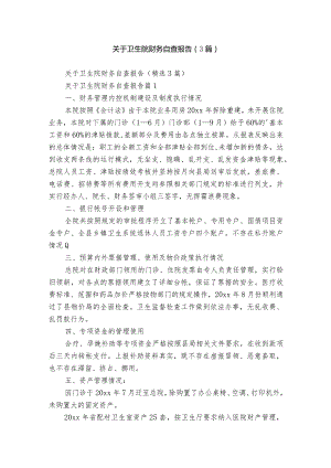 关于卫生院财务自查报告（3篇）.docx