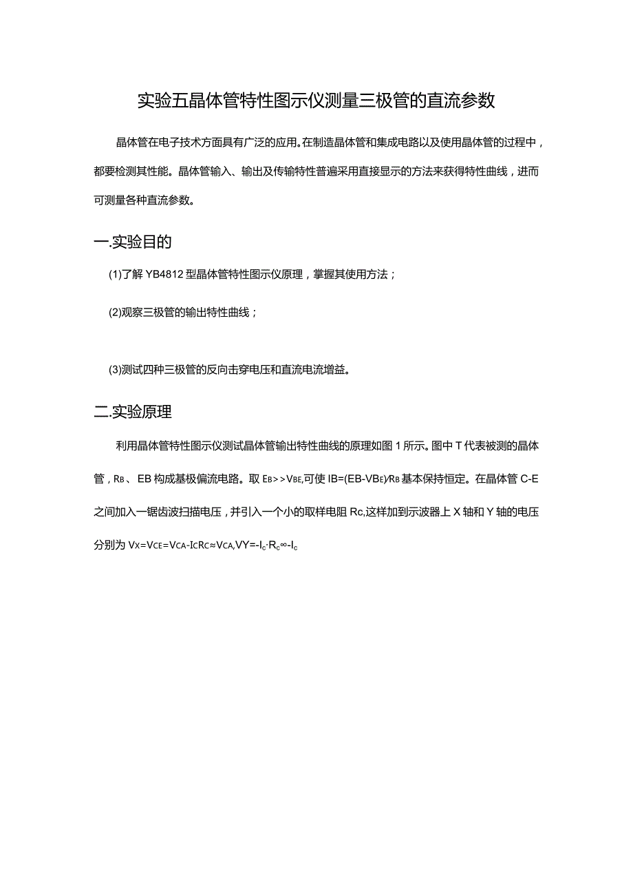 5晶体管特性图示仪测三极管直流全参数.docx_第1页