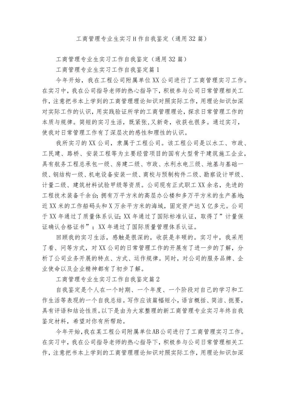 工商管理专业生实习工作自我鉴定（通用32篇）.docx_第1页