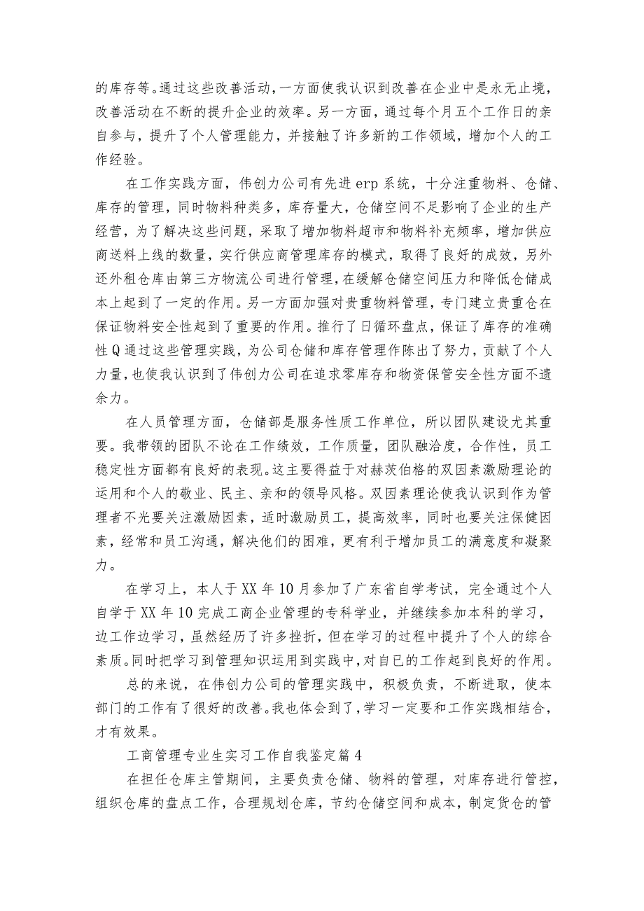 工商管理专业生实习工作自我鉴定（通用32篇）.docx_第3页