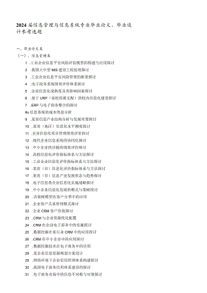 2024届信息管理与信息系统专业毕业论文、毕业设计参考选题.docx