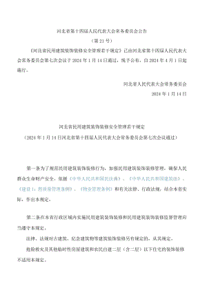 河北省民用建筑装饰装修安全管理若干规定.docx