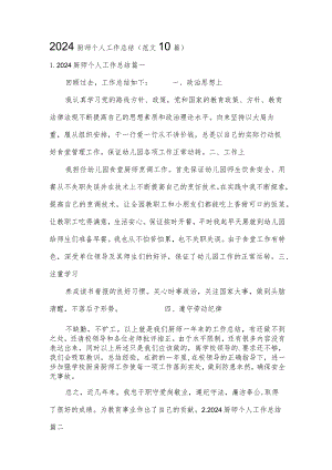 2024厨师个人工作总结（范文10篇）.docx