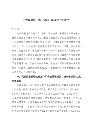 （2篇）2024年在党委信息工作(培训)座谈会上的讲话.docx