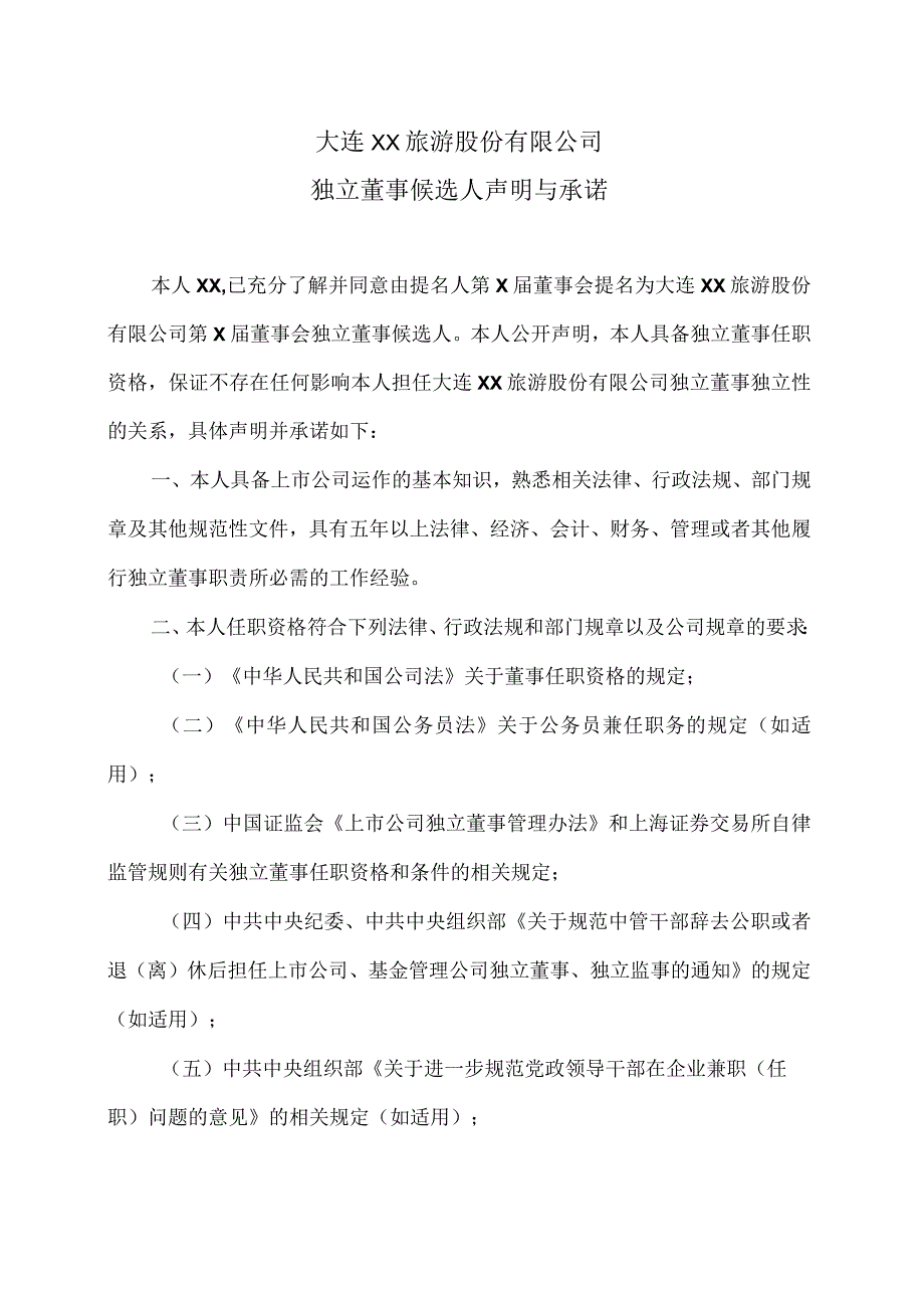 大连XX旅游股份有限公司独立董事候选人声明与承诺（2024年）.docx_第1页