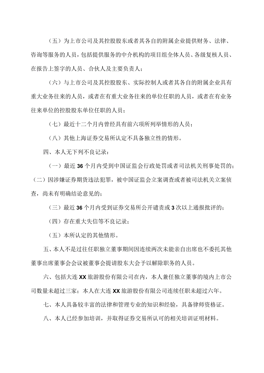 大连XX旅游股份有限公司独立董事候选人声明与承诺（2024年）.docx_第3页