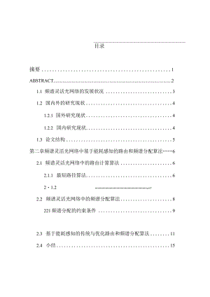 基于能耗感知的路由与频谱分配方法设计和实现计算机科学与技术专业.docx