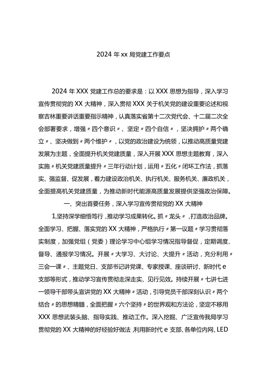 2024年局党建工作要点.docx_第1页