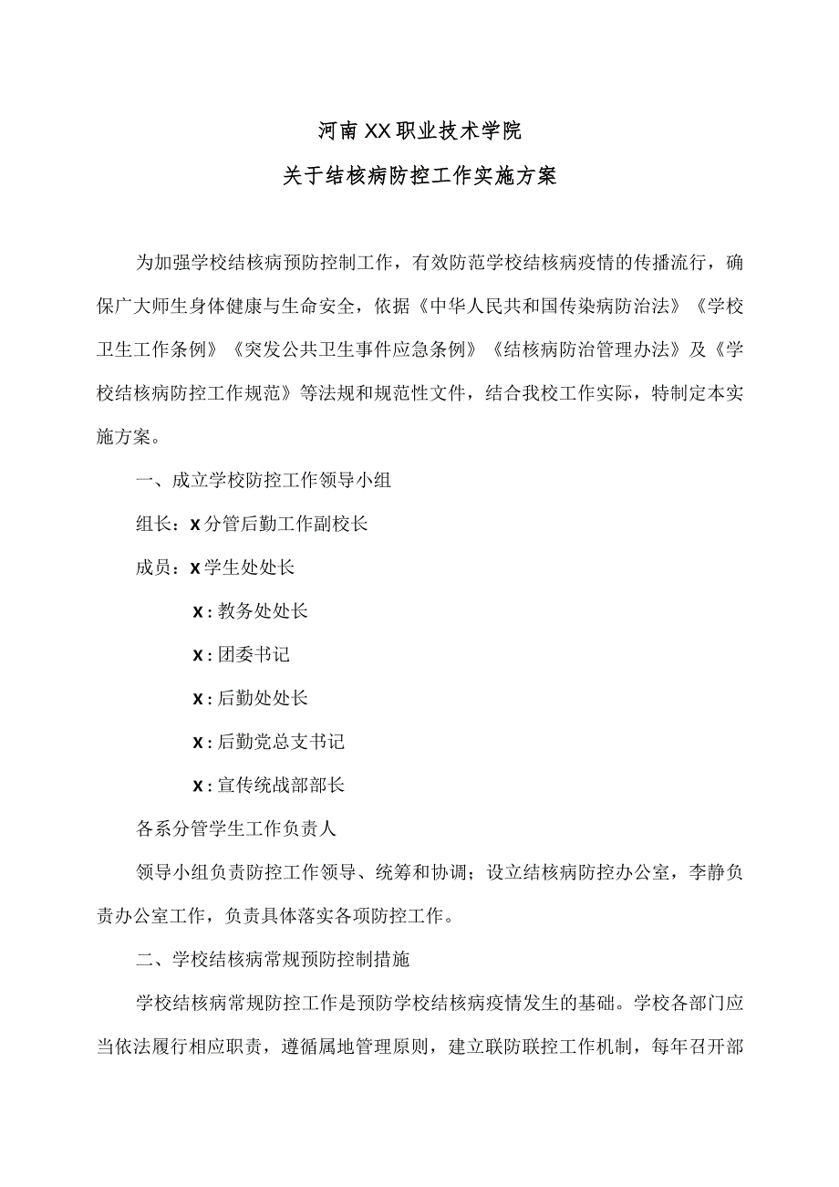 河南XX职业技术学院关于结核病防控工作实施方案（2024年）.docx_第1页