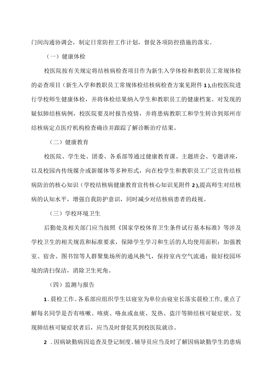 河南XX职业技术学院关于结核病防控工作实施方案（2024年）.docx_第2页