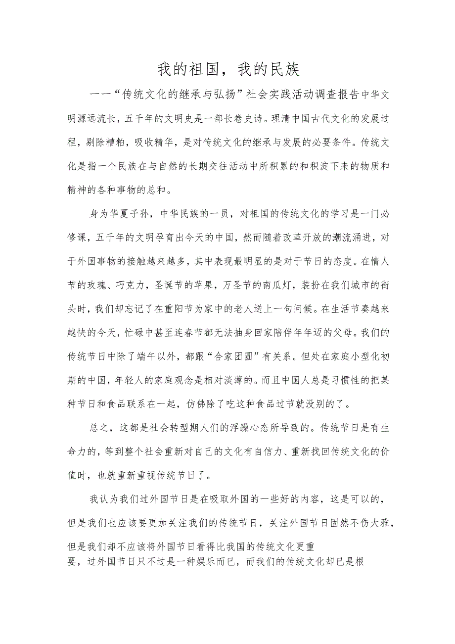 传统文化的继承与弘扬——社会实践活动调查报告(精选可编辑).docx_第1页