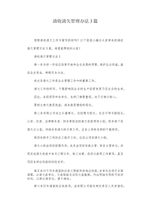 清收清欠管理办法3篇.docx