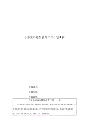 小学生后进生转化工作计划4篇.docx