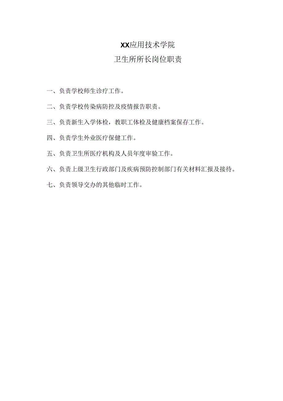 XX应用技术学院卫生所所长岗位职责（2024年）.docx_第1页