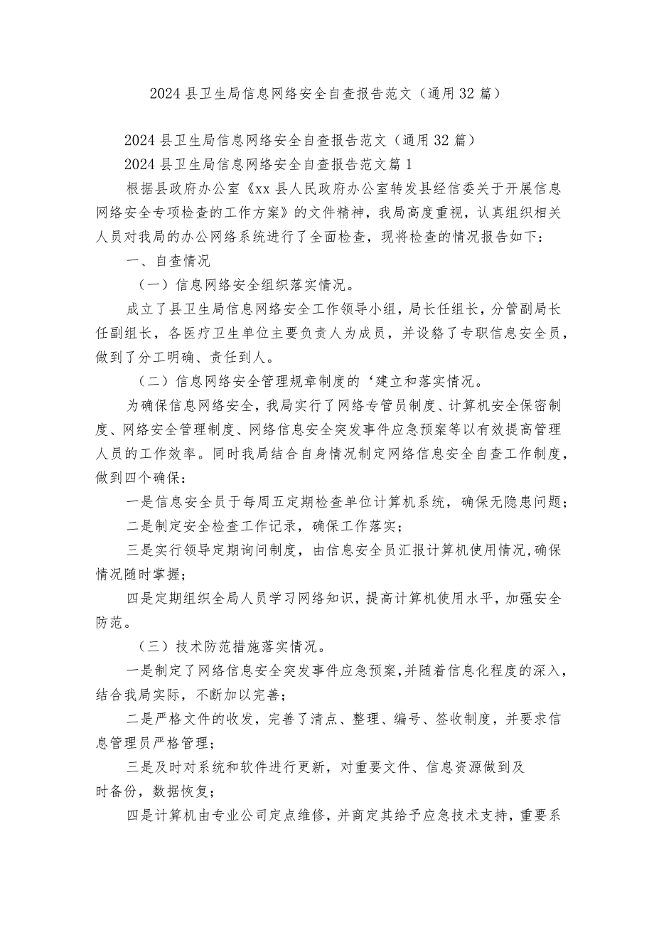 2024县卫生局信息网络安全自查报告范文（通用32篇）.docx_第1页