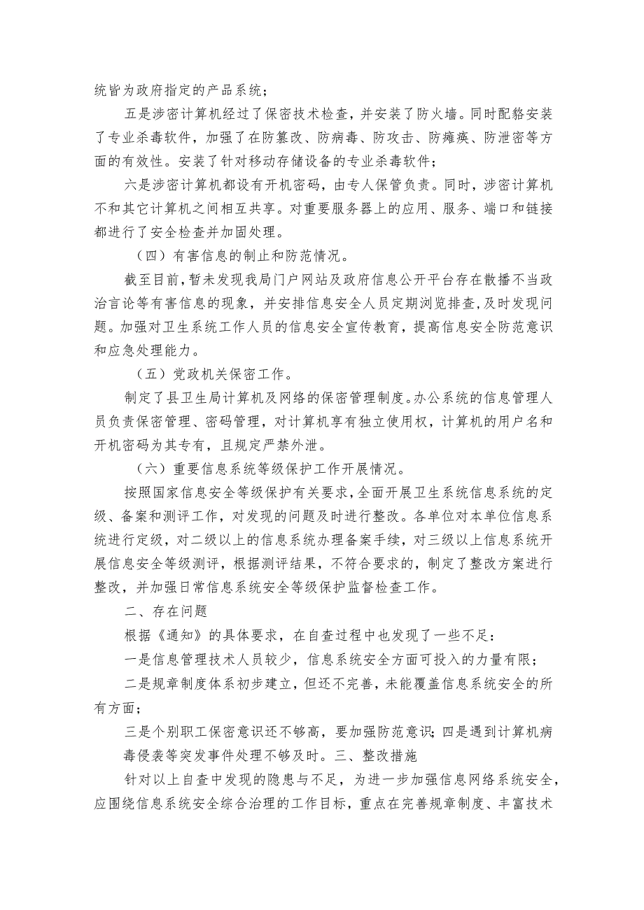 2024县卫生局信息网络安全自查报告范文（通用32篇）.docx_第2页