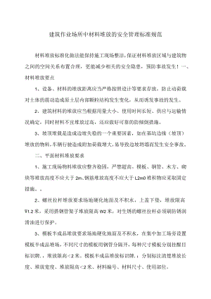 建筑作业场所中材料堆放的安全管理标准规范（2024年）.docx