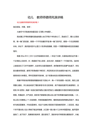 幼儿园教师师德师风演讲稿（精选21篇）.docx