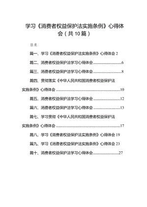 学习《消费者权益保护法实施条例》心得体会10篇（精选版）.docx