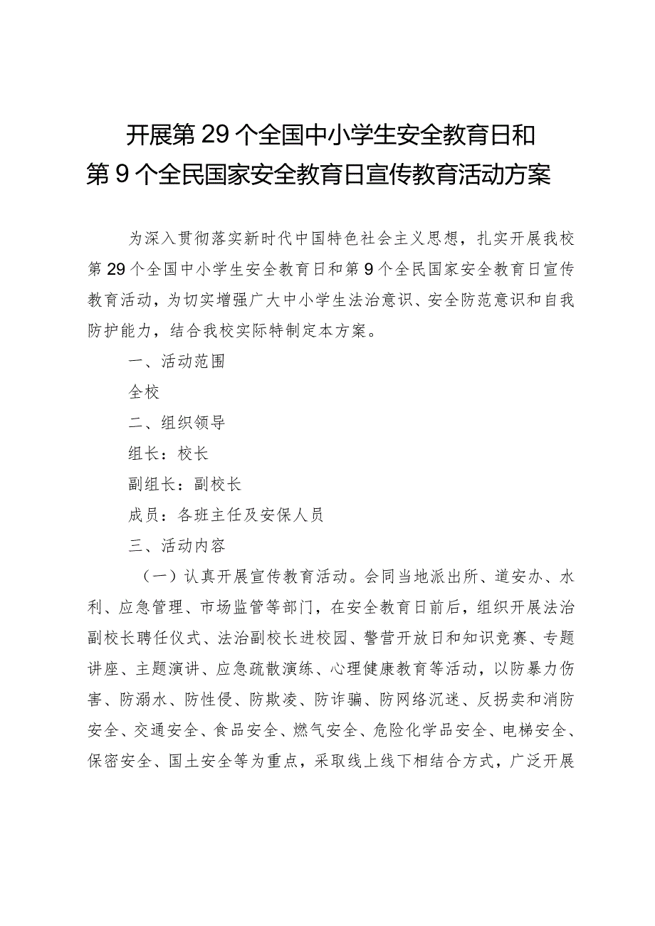 开展第29个全国中小学生安全教育日和第9个全民国家安全教育日宣传教育活动方案.docx_第1页