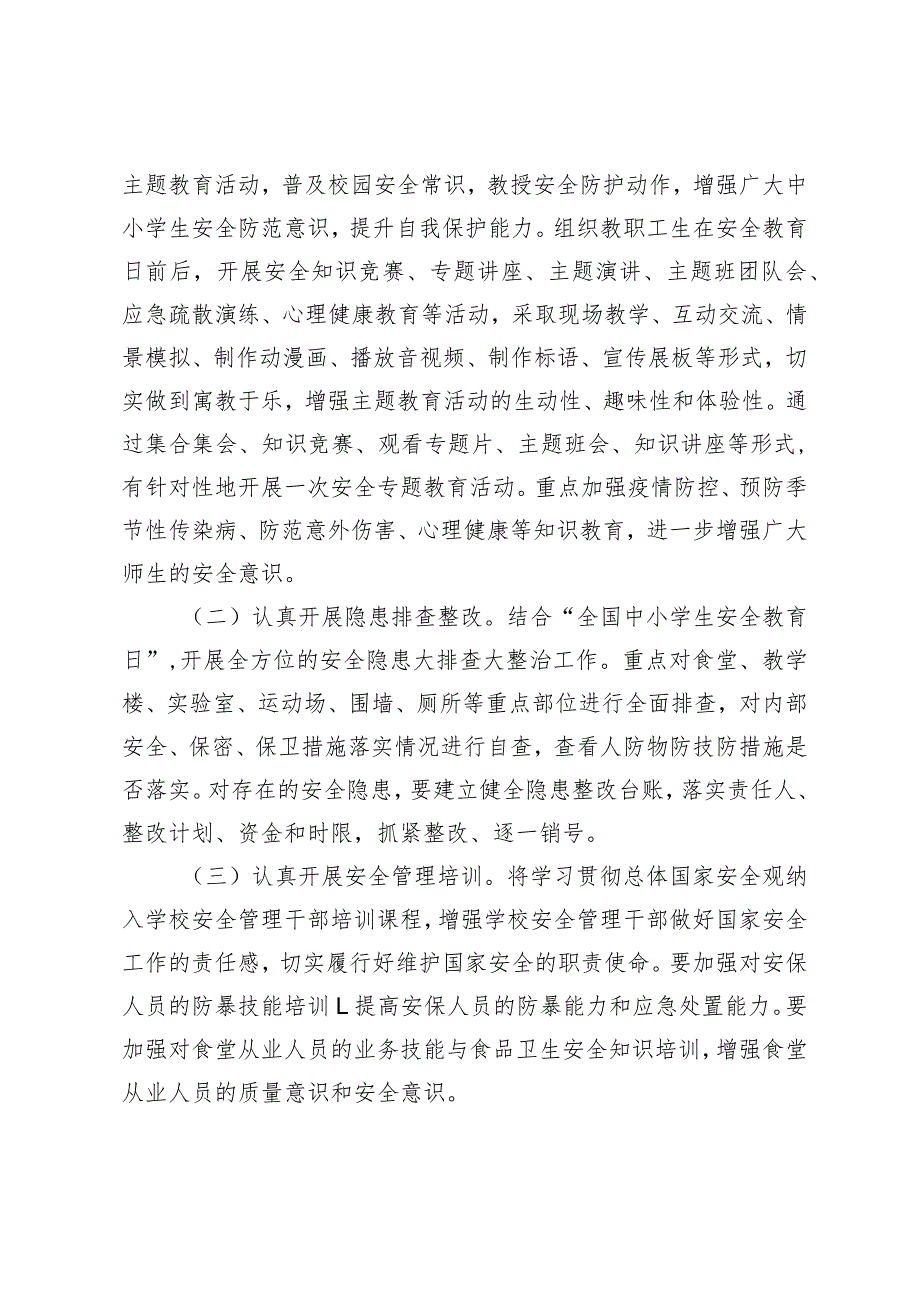 开展第29个全国中小学生安全教育日和第9个全民国家安全教育日宣传教育活动方案.docx_第2页