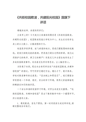 《共拒校园欺凌共建阳光校园》等预防校园欺凌系列国旗下讲话九篇.docx