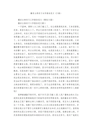 播音主持实习工作报告范文（3篇）.docx