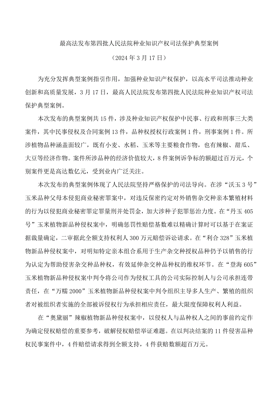 最高法发布第四批人民法院种业知识产权司法保护典型案例.docx_第1页