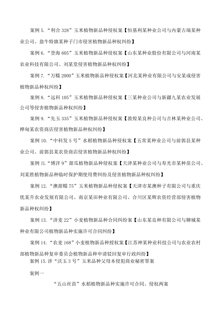 最高法发布第四批人民法院种业知识产权司法保护典型案例.docx_第3页