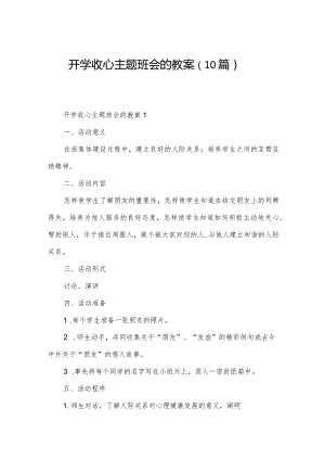 开学收心主题班会的教案（10篇）.docx