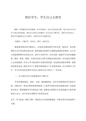 相信学生学生自己去探究论文.docx